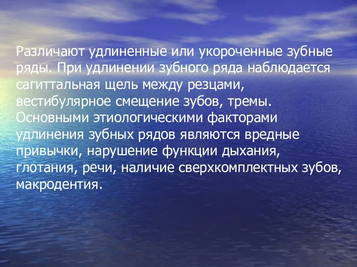 Различают удлиненные или укороченные зубные ряды. При удлинении зубного ряда