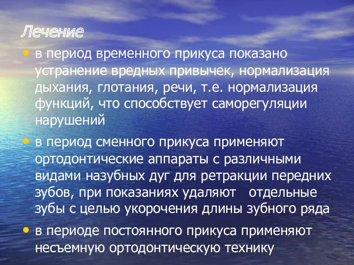 Лечение в период временного прикуса показано устранение вредных привычек, нормализация