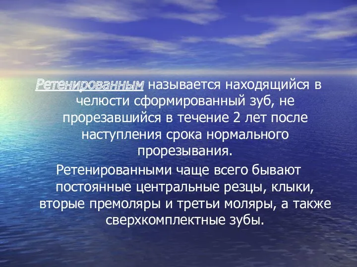 Ретенированным называется находящийся в челюсти сформированный зуб, не прорезавшийся в