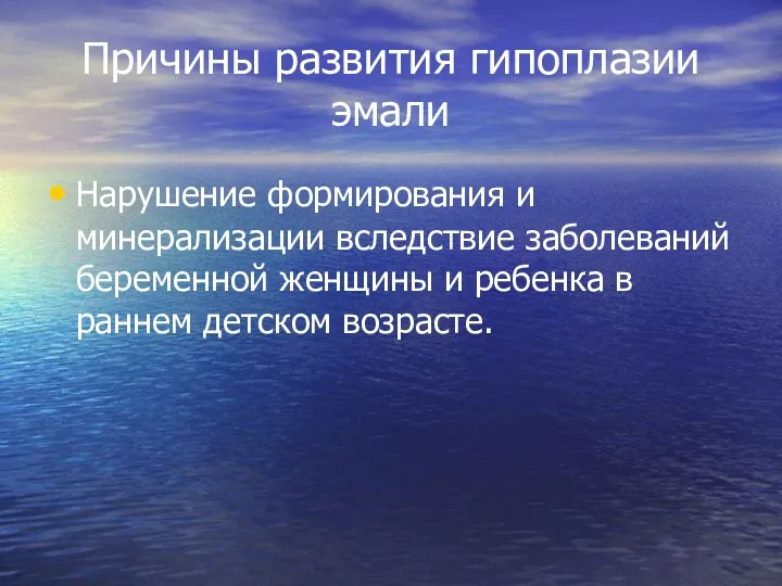 Причины развития гипоплазии эмали Нарушение формирования и минерализации вследствие заболеваний