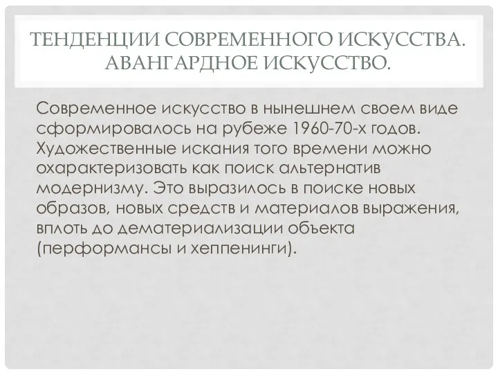 ТЕНДЕНЦИИ СОВРЕМЕННОГО ИСКУССТВА. АВАНГАРДНОЕ ИСКУССТВО. Современное искусство в нынешнем своем виде сформировалось на