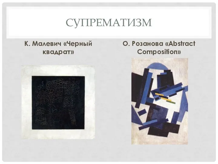 СУПРЕМАТИЗМ К. Малевич «Черный квадрат» О. Розанова «Abstract Composition»