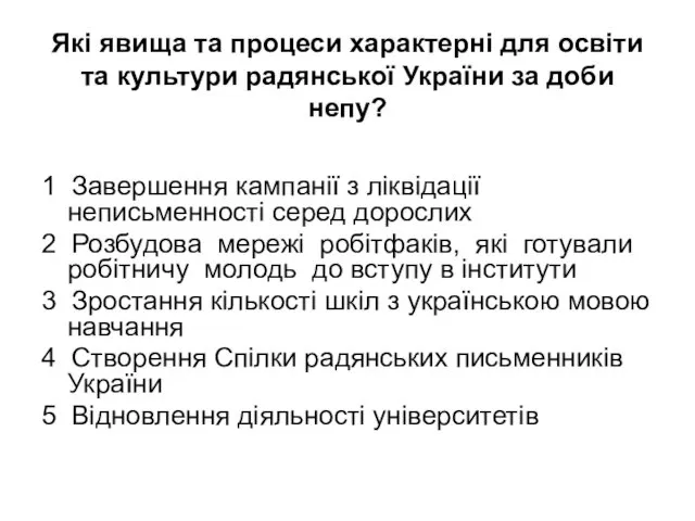 Які явища та процеси характерні для освіти та культури радянської