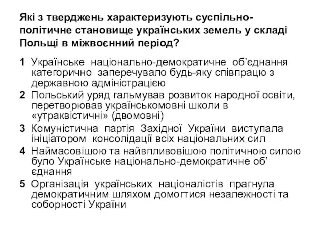 Які з тверджень характеризують суспільно-політичне становище українських земель у складі