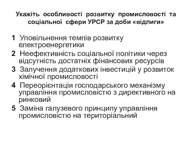 Укажіть особливості розвитку промисловості та соціальної сфери УРСР за доби