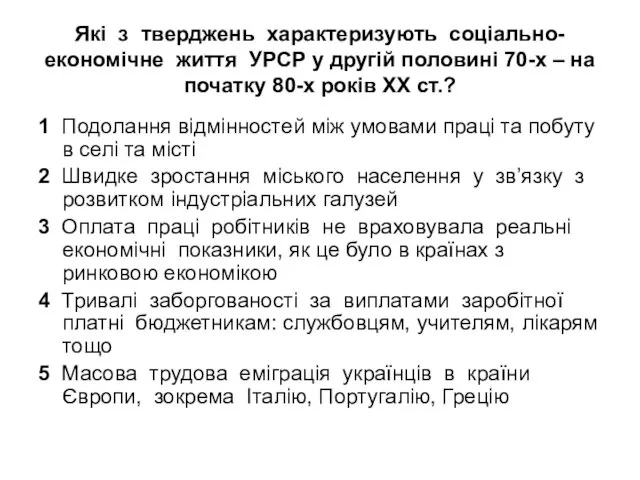 Які з тверджень характеризують соціально-економічне життя УРСР у другій половині