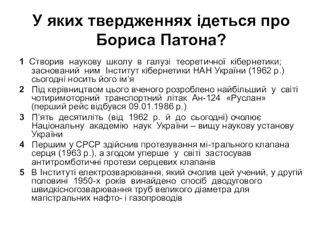 У яких твердженнях ідеться про Бориса Патона? 1 Створив наукову