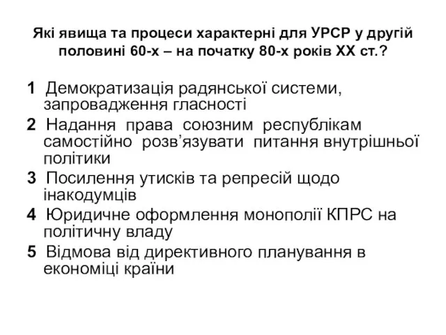 Які явища та процеси характерні для УРСР у другій половині