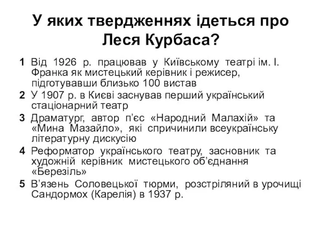 У яких твердженнях ідеться про Леся Курбаса? 1 Від 1926