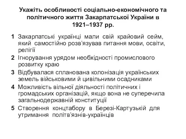 Укажіть особливості соціально-економічного та політичного життя Закарпатської України в 1921–1937