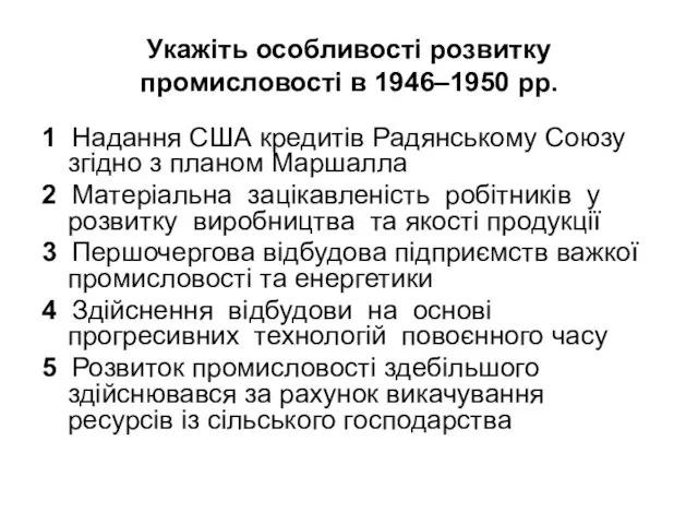 Укажіть особливості розвитку промисловості в 1946–1950 рр. 1 Надання США