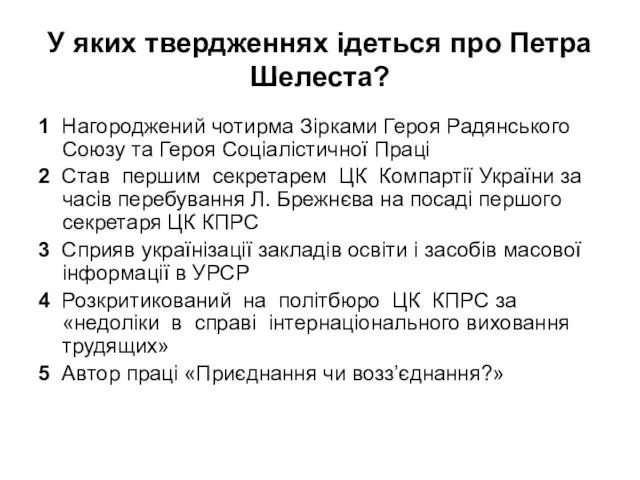 У яких твердженнях ідеться про Петра Шелеста? 1 Нагороджений чотирма