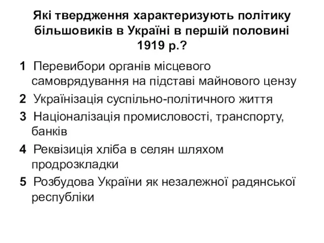 Які твердження характеризують політику більшовиків в Україні в першій половині