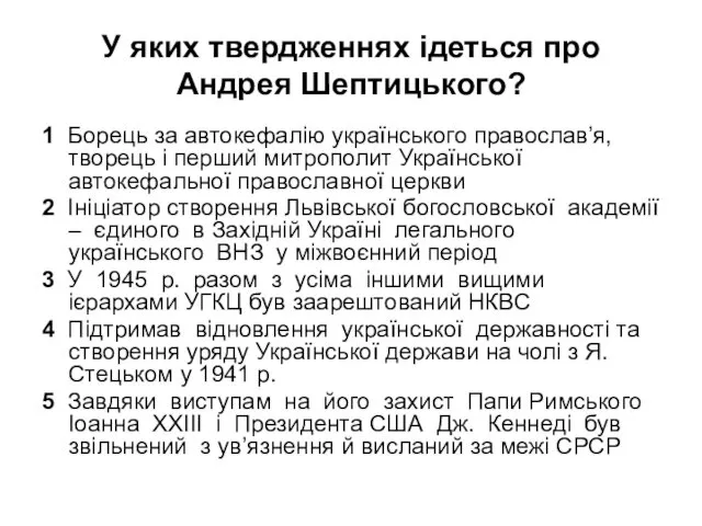 У яких твердженнях ідеться про Андрея Шептицького? 1 Борець за