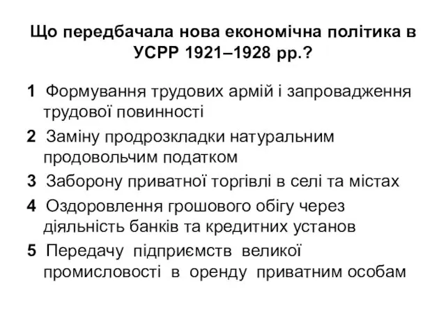 Що передбачала нова економічна політика в УСРР 1921–1928 рр.? 1