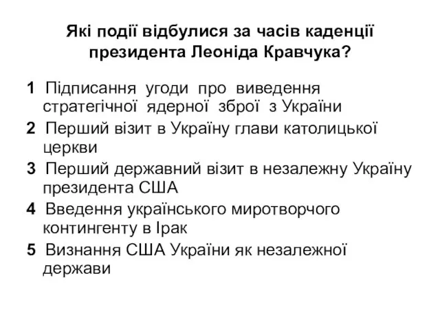 Які події відбулися за часів каденції президента Леоніда Кравчука? 1