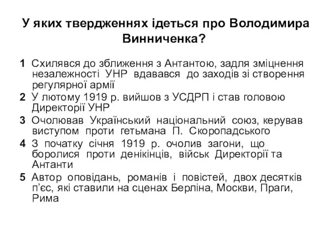 У яких твердженнях ідеться про Володимира Винниченка? 1 Схилявся до