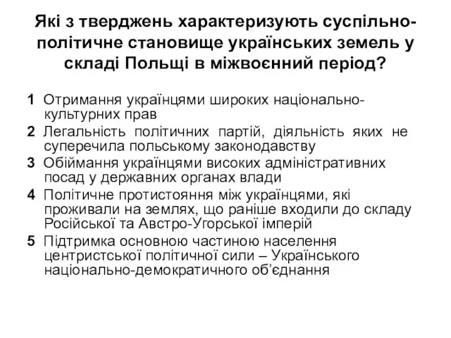 Які з тверджень характеризують суспільно-політичне становище українських земель у складі