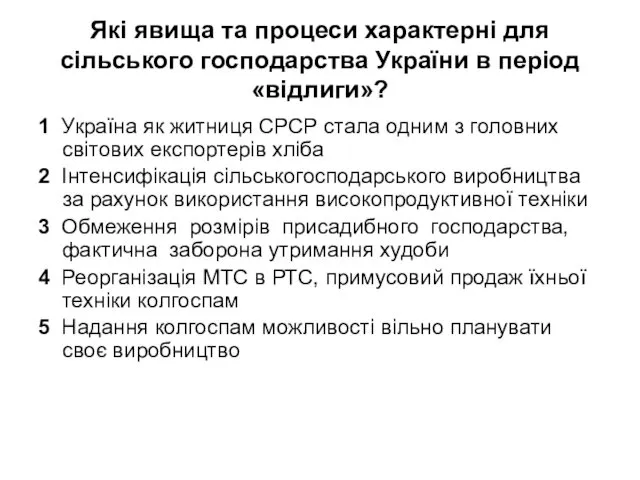 Які явища та процеси характерні для сільського господарства України в