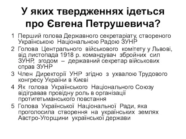 У яких твердженнях ідеться про Євгена Петрушевича? 1 Перший голова