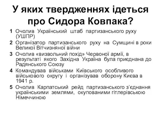 У яких твердженнях ідеться про Сидора Ковпака? 1 Очолив Український