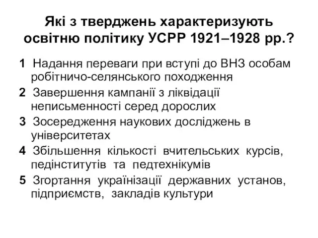 Які з тверджень характеризують освітню політику УСРР 1921–1928 рр.? 1