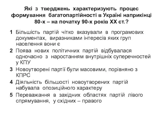 Які з тверджень характеризують процес формування багатопартійності в Україні наприкінці