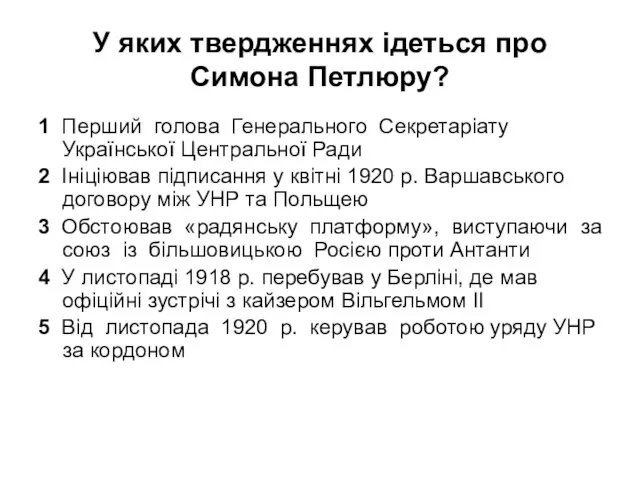 У яких твердженнях ідеться про Симона Петлюру? 1 Перший голова