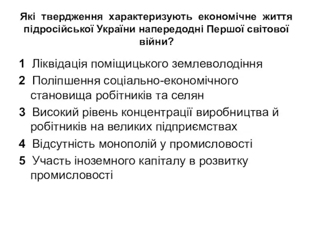 Які твердження характеризують економічне життя підросійської України напередодні Першої світової