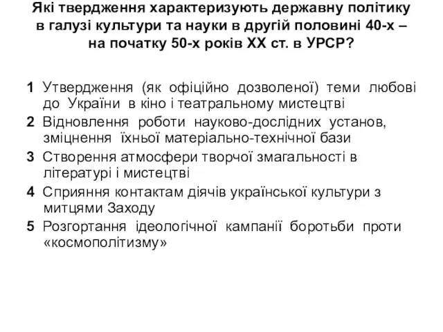 Які твердження характеризують державну політику в галузі культури та науки