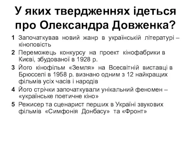 У яких твердженнях ідеться про Олександра Довженка? 1 Започаткував новий