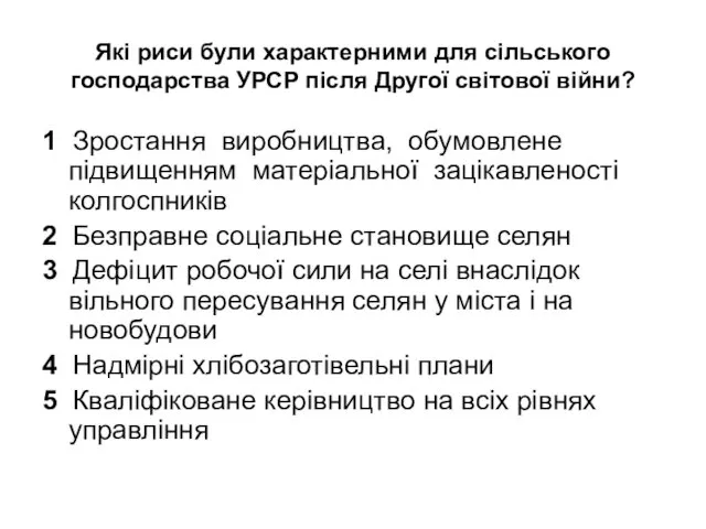 Які риси були характерними для сільського господарства УРСР після Другої