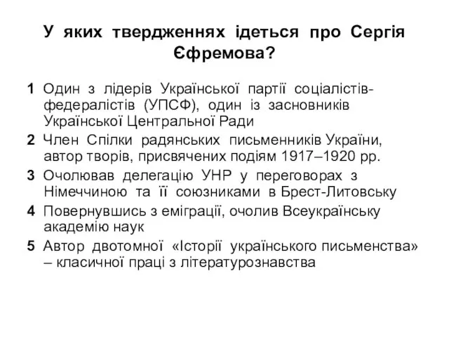 У яких твердженнях ідеться про Сергія Єфремова? 1 Один з