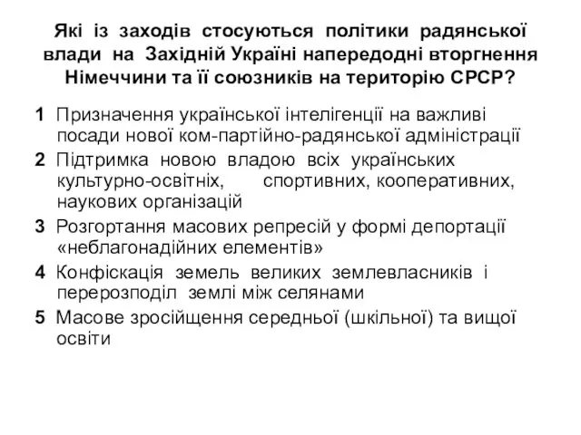 Які із заходів стосуються політики радянської влади на Західній Україні