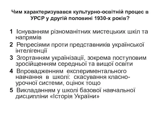 Чим характеризувався культурно-освітній процес в УРСР у другій половині 1930-х