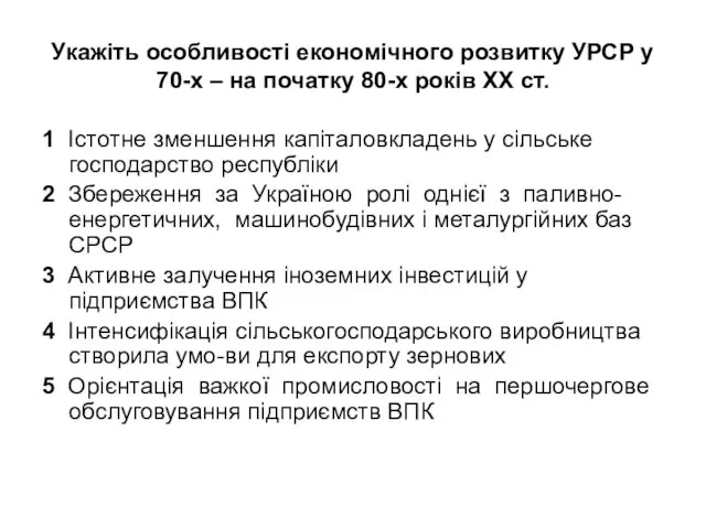 Укажіть особливості економічного розвитку УРСР у 70-х – на початку