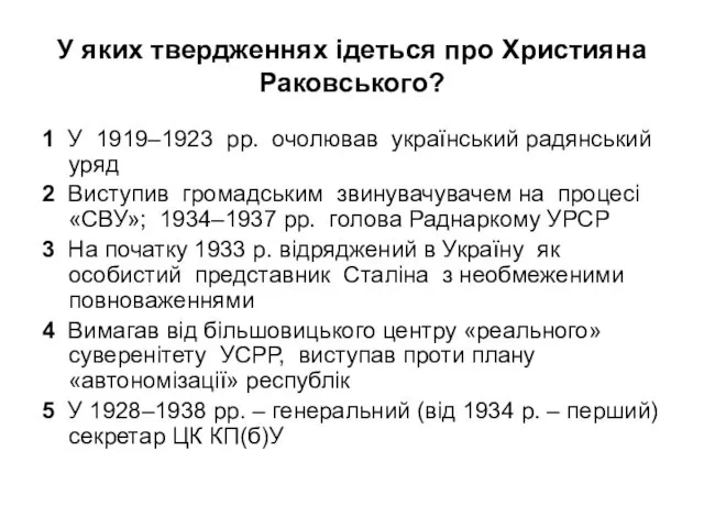 У яких твердженнях ідеться про Християна Раковського? 1 У 1919–1923