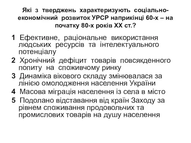 Які з тверджень характеризують соціально-економічний розвиток УРСР наприкінці 60-х –