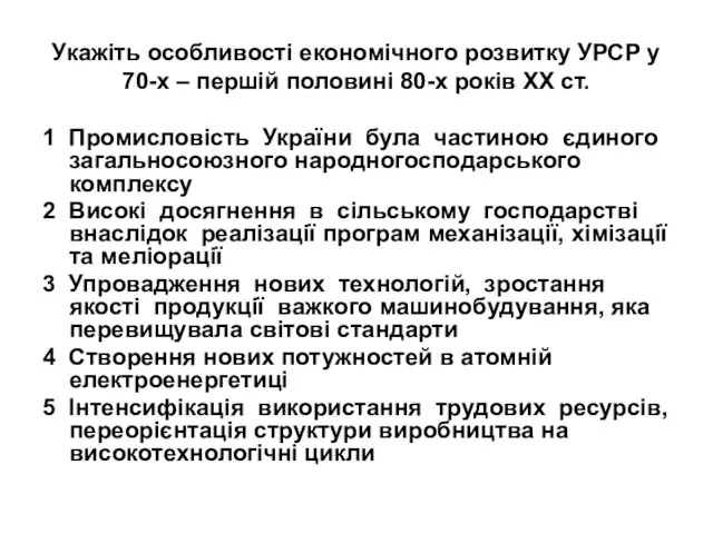 Укажіть особливості економічного розвитку УРСР у 70-х – першій половині