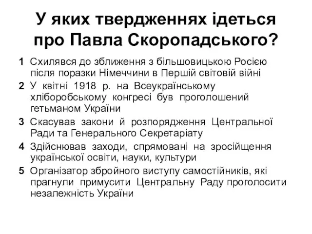 У яких твердженнях ідеться про Павла Скоропадського? 1 Схилявся до