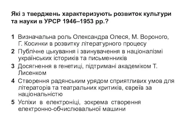 Які з тверджень характеризують розвиток культури та науки в УРСР