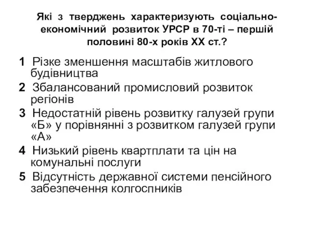 Які з тверджень характеризують соціально-економічний розвиток УРСР в 70-ті –