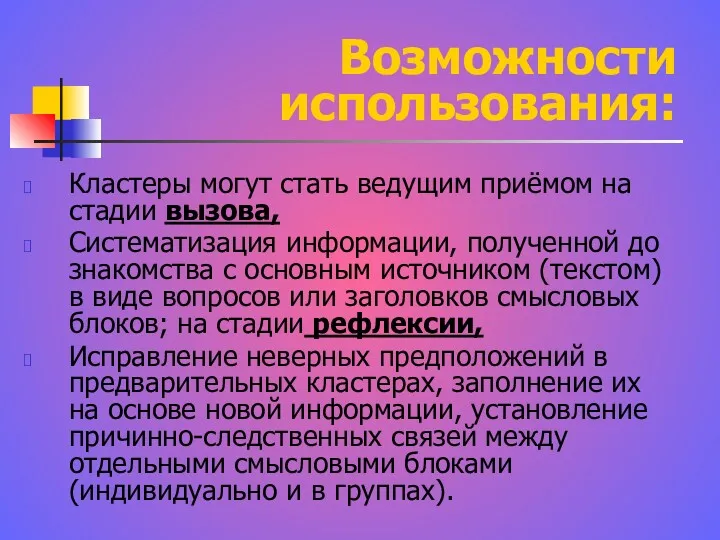 Возможности использования: Кластеры могут стать ведущим приёмом на стадии вызова,