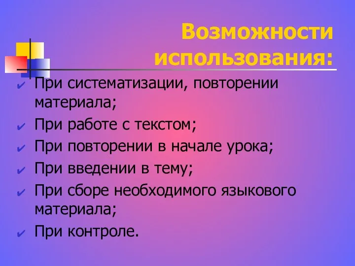 Возможности использования: При систематизации, повторении материала; При работе с текстом;