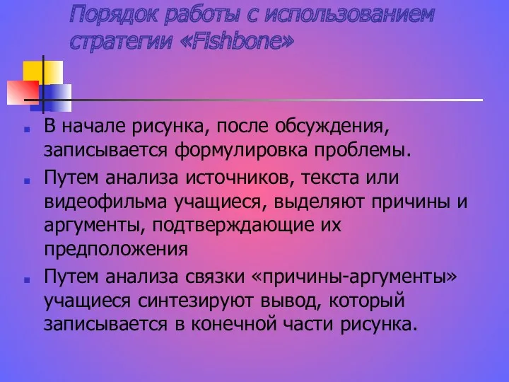 Порядок работы с использованием стратегии «Fishbone» В начале рисунка, после обсуждения, записывается формулировка