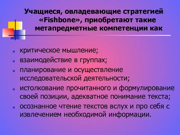 Учащиеся, овладевающие стратегией «Fishbone», приобретают такие метапредметные компетенции как критическое