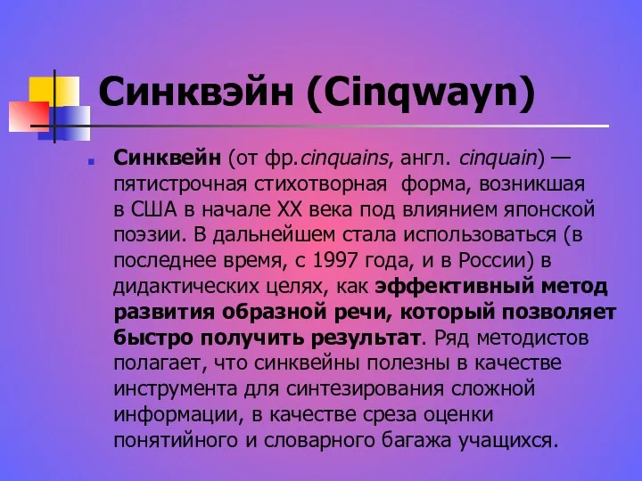 Синквэйн (Cinqwayn) Синквейн (от фр.cinquains, англ. cinquain) — пятистрочная стихотворная форма, возникшая в