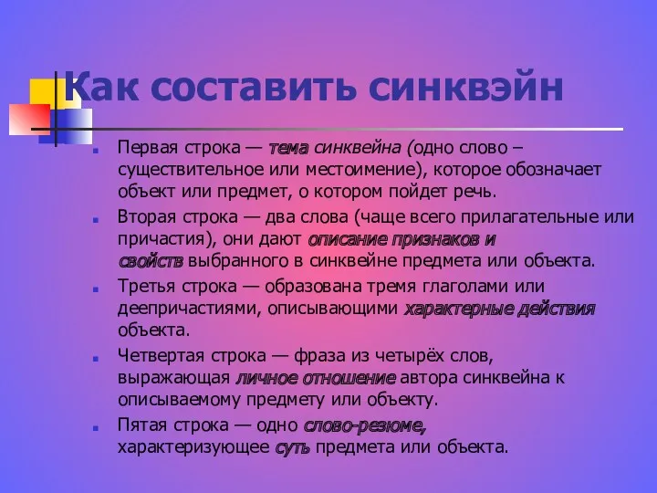 Как составить синквэйн Первая строка — тема синквейна (одно слово