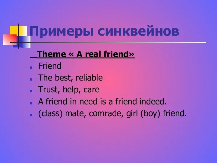 Примеры синквейнов Theme « A real friend» Friend The best, reliable Trust, help,