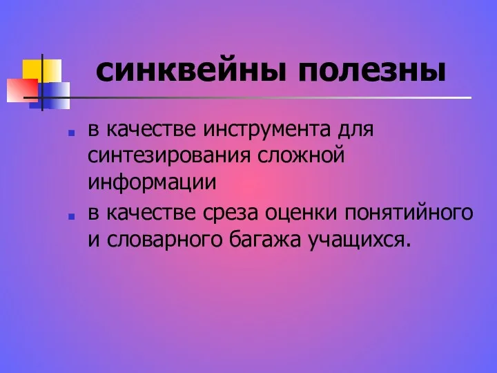 синквейны полезны в качестве инструмента для синтезирования сложной информации в качестве среза оценки